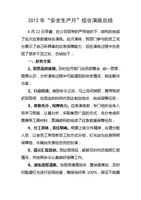 2012机场应急演练总结