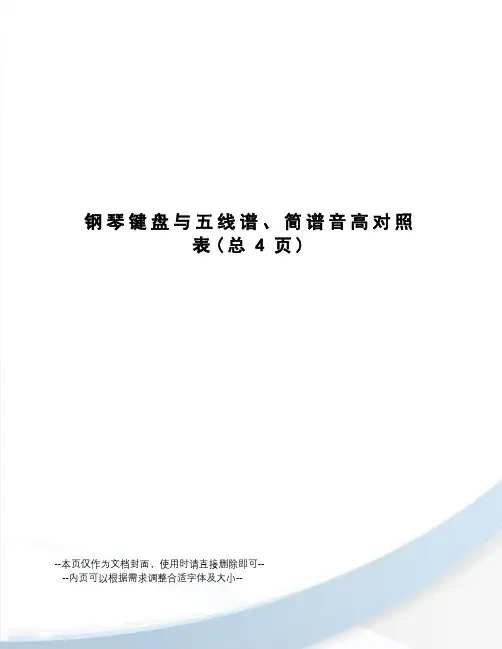 钢琴键盘与五线谱、简谱音高对照表