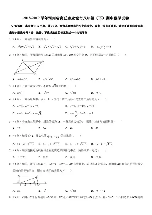 2018-2019学年河南省商丘市永城市八年级(下)期中数学试卷