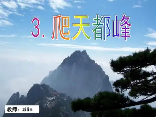 人教版三年级上册《爬天都峰》
