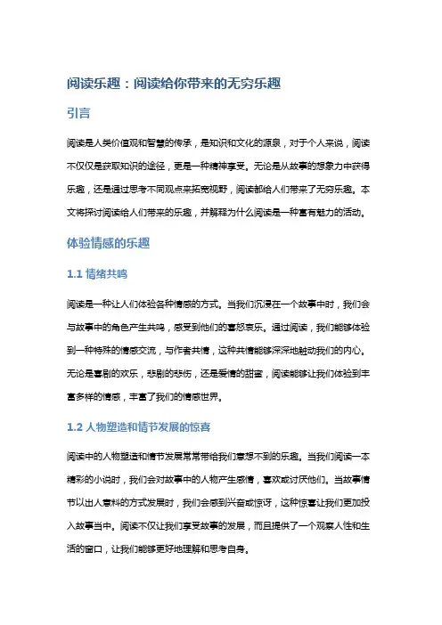 阅读乐趣：阅读给你带来的无穷乐趣