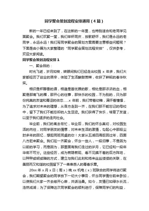 同学聚会策划流程安排通用（4篇）