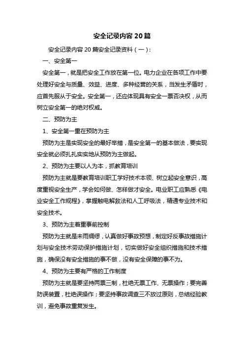安全记录内容20篇