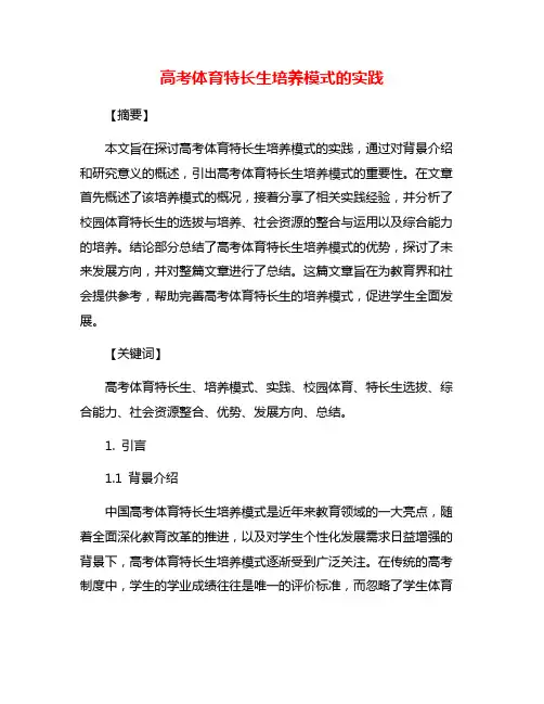 高考体育特长生培养模式的实践