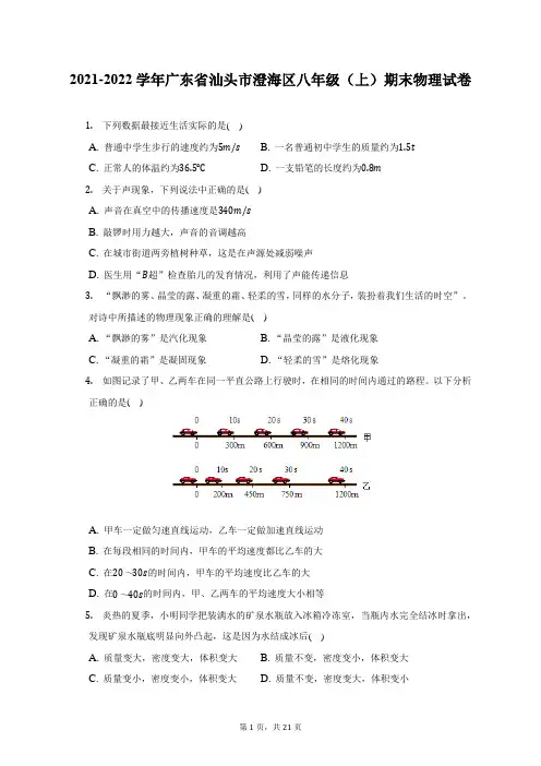 2021-2022学年广东省汕头市澄海区八年级(上)期末物理试题及答案解析