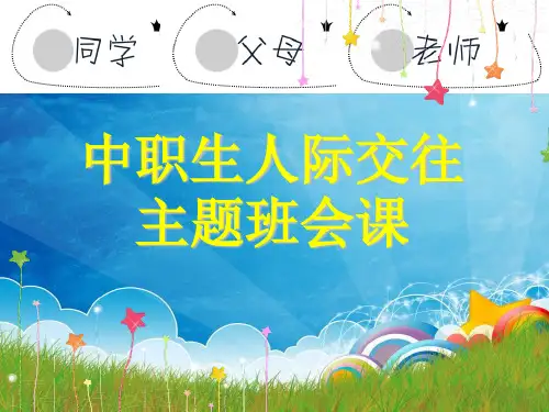 中职生人际交往主题班会