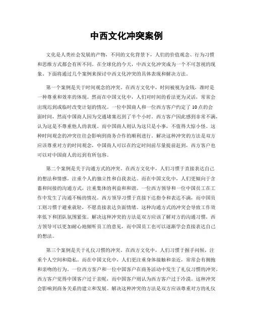 中西文化冲突案例