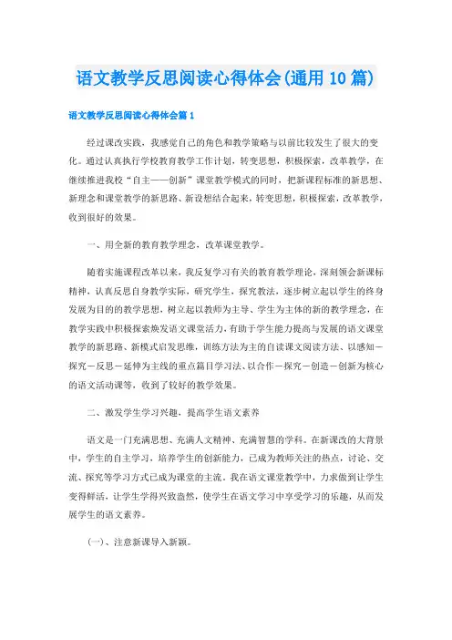 语文教学反思阅读心得体会(通用10篇)