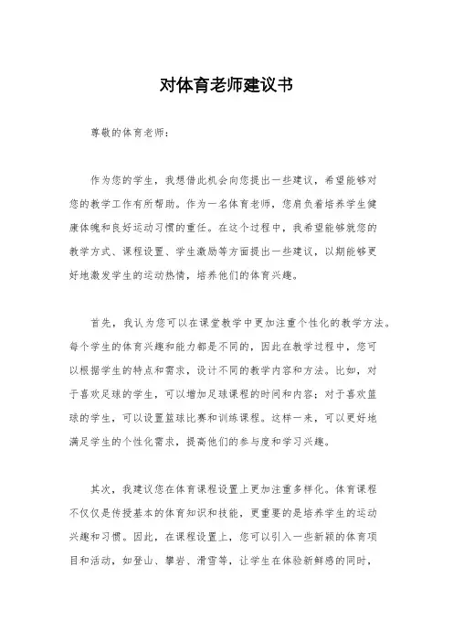 对体育老师建议书