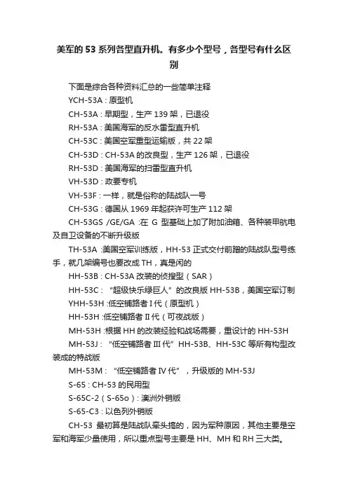 美军的53系列各型直升机。有多少个型号，各型号有什么区别