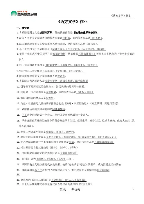 《西方文学》作业