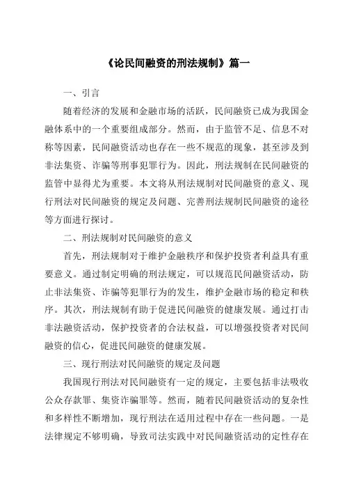 《2024年论民间融资的刑法规制》范文