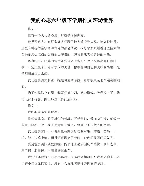 我的心愿六年级下学期作文环游世界