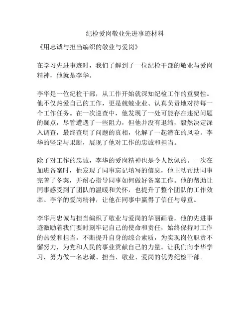 纪检爱岗敬业先进事迹材料