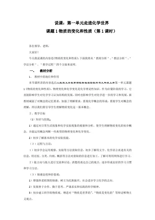 人教版九年级化学上册第一单元《走进化学世界》说课稿