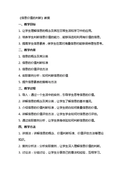 《信息价值的判断》教案