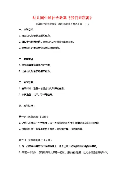 幼儿园中班社会教案《我们来跳舞》5篇