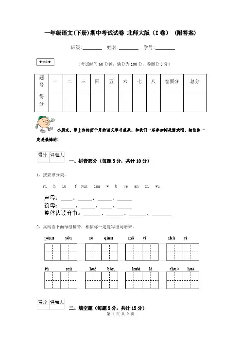 一年级语文(下册)期中考试试卷 北师大版(I卷) (附答案)