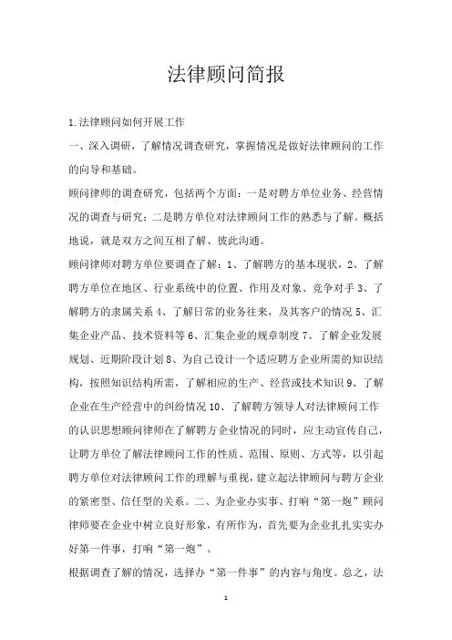 法律顾问简报