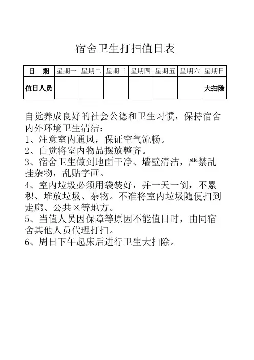 宿舍打扫值日表(6人宿舍)部队