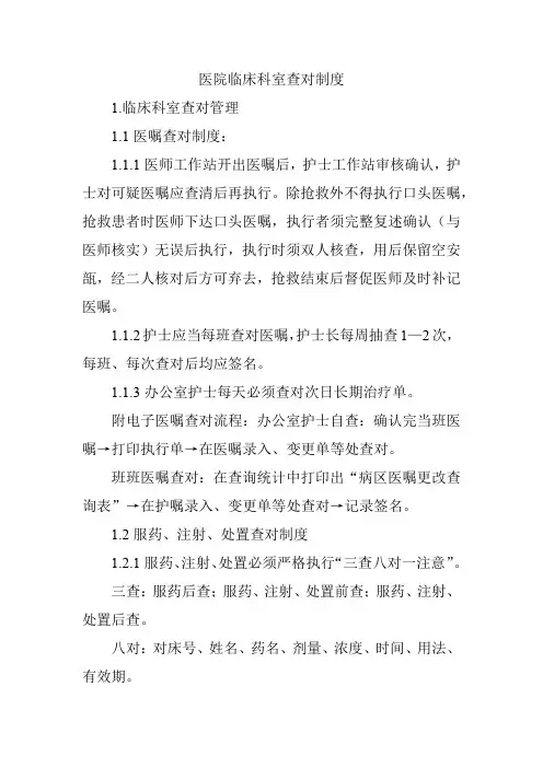 医院临床科室查对制度