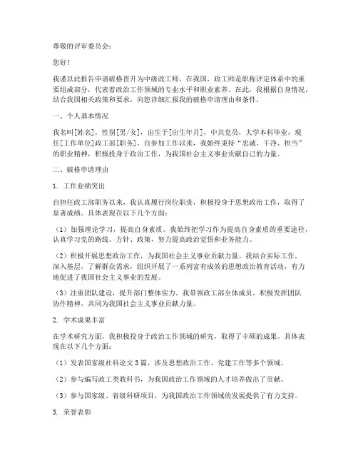 政工师破格申请报告