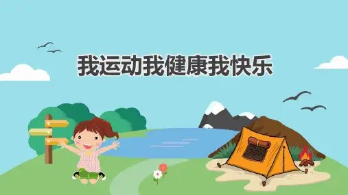 我运动我健康我快乐PPT课件