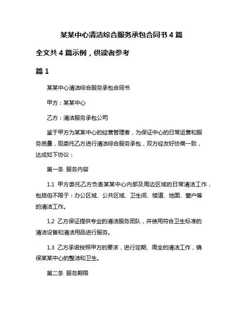 某某中心清洁综合服务承包合同书4篇