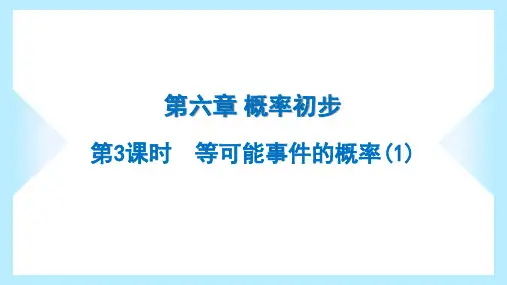 2023年北师大版七年级下册数学第六章概率初步第3课时等可能事件的概率(1)