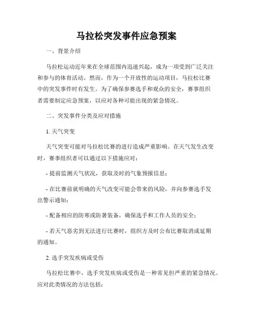 马拉松突发事件应急预案