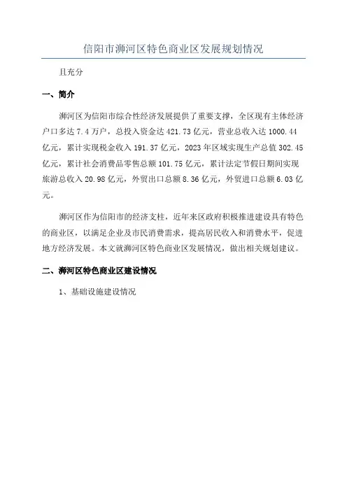 信阳市浉河区特色商业区发展规划情况