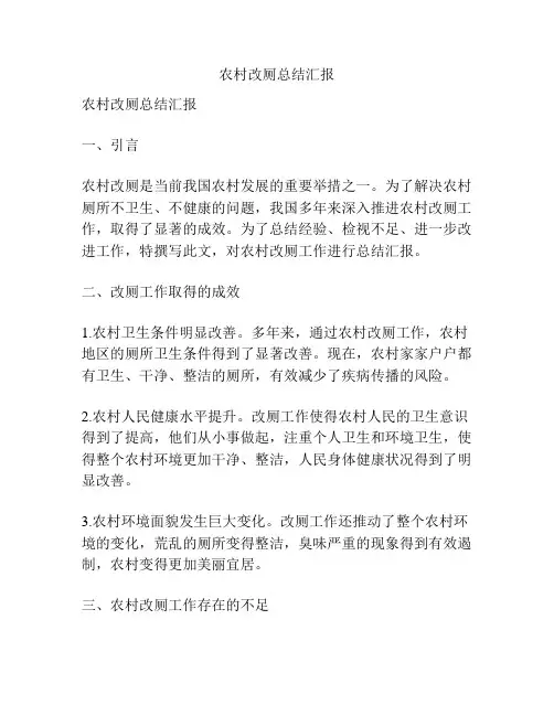 农村改厕总结汇报