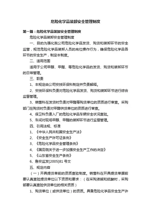 危险化学品装卸安全管理制度