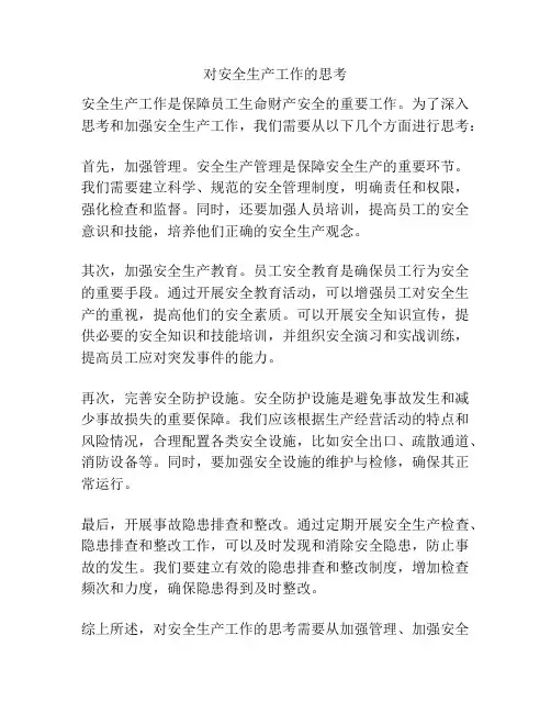 对安全生产工作的思考
