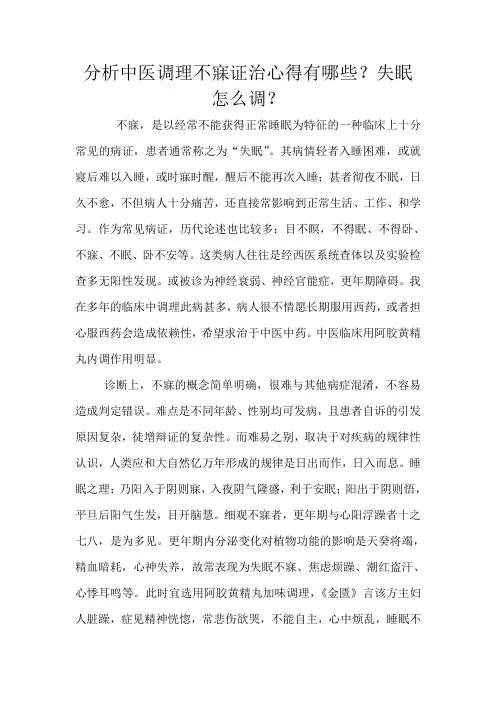 分析中医调理不寐证治心得有哪些？失眠怎么调文档