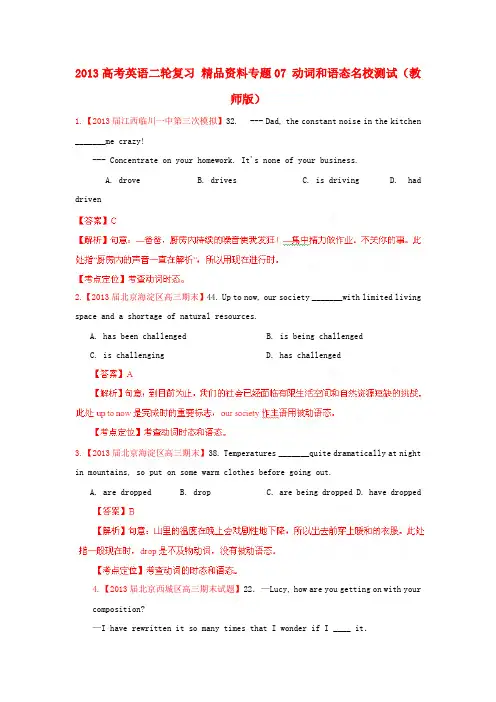 高考英语二轮复习 精品资料专题07 动词和语态名校测试(教师版)1