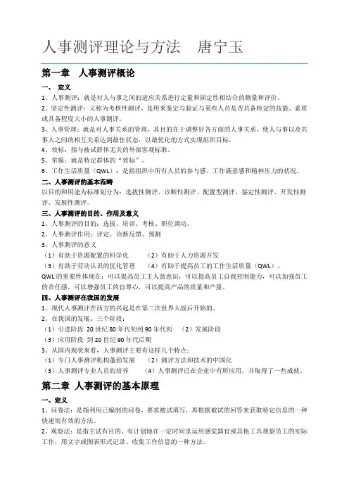 人事测评理论与方法笔记