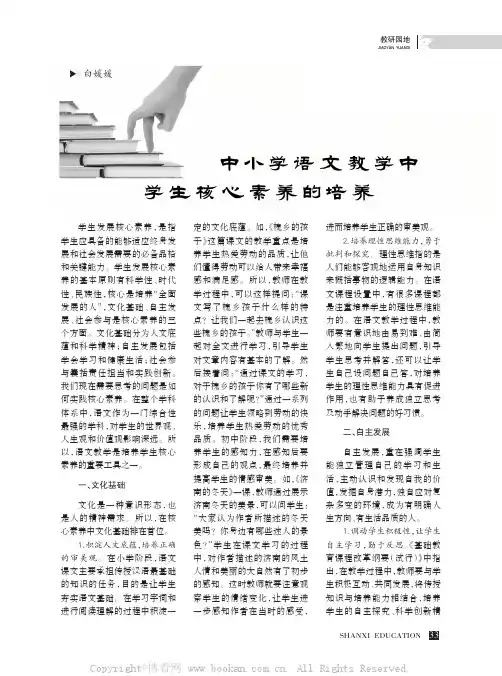 中小学语文教学中学生核心素养的培养