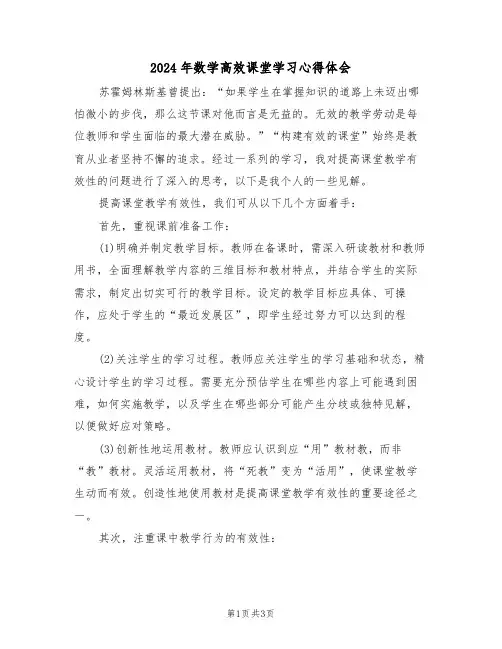 2024年数学高效课堂学习心得体会（二篇）