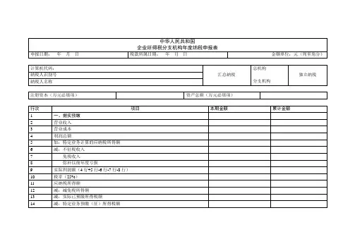 中华人民共和国企业所得税分支机构年度纳税申报表