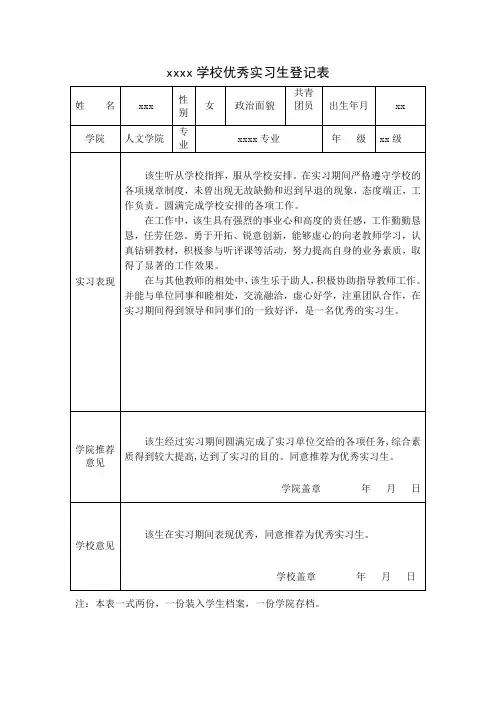 优秀实习生登记表