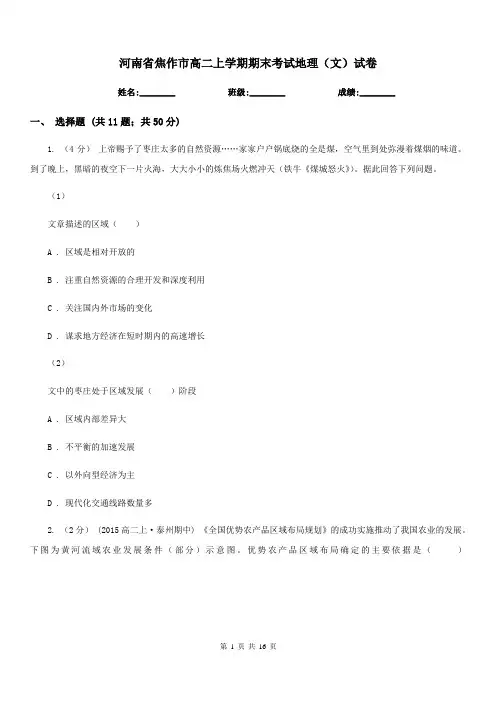 河南省焦作市高二上学期期末考试地理(文)试卷