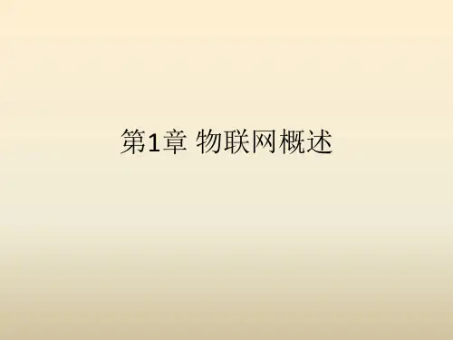 《物联网导论》第1章 物联网概述