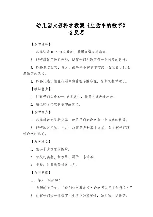 幼儿园大班科学教案《生活中的数字》含反思
