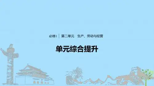高考政治大一轮复习 第二单元 生产、劳动与经营单元综