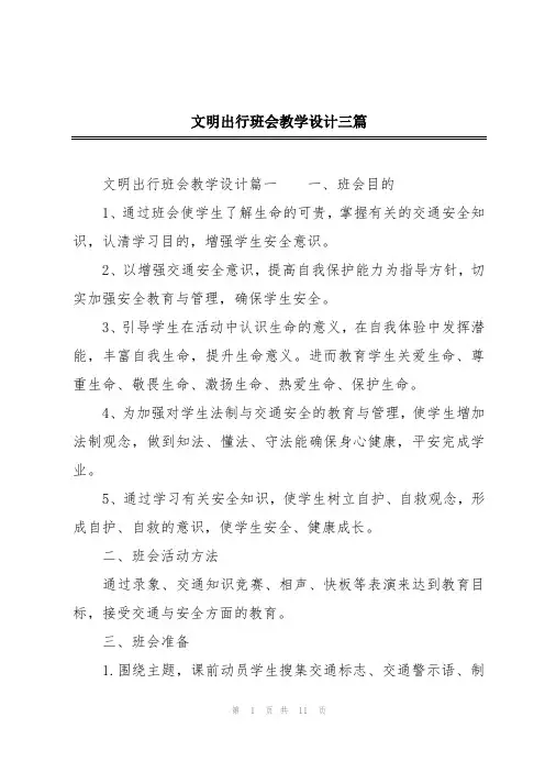 文明出行班会教学设计三篇