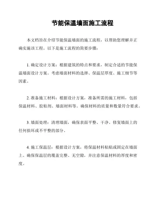 节能保温墙面施工流程
