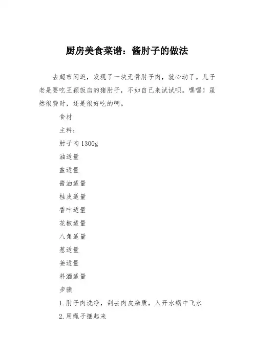 厨房美食菜谱：酱肘子的做法_0