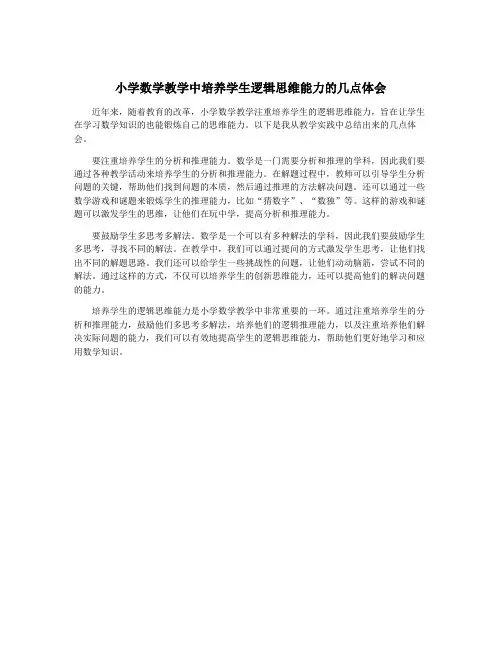 小学数学教学中培养学生逻辑思维能力的几点体会