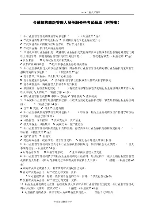 最新金融机构高管任职资格考试题库(附答案解析)